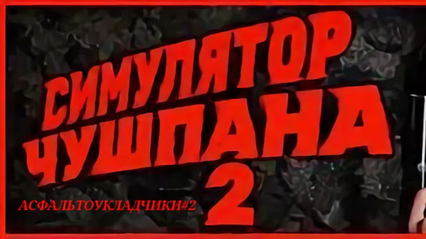 СИМУЛЯТОР ЧУШПАНА 2:АСФАЛЬТОУКЛАДЧИКИ#2