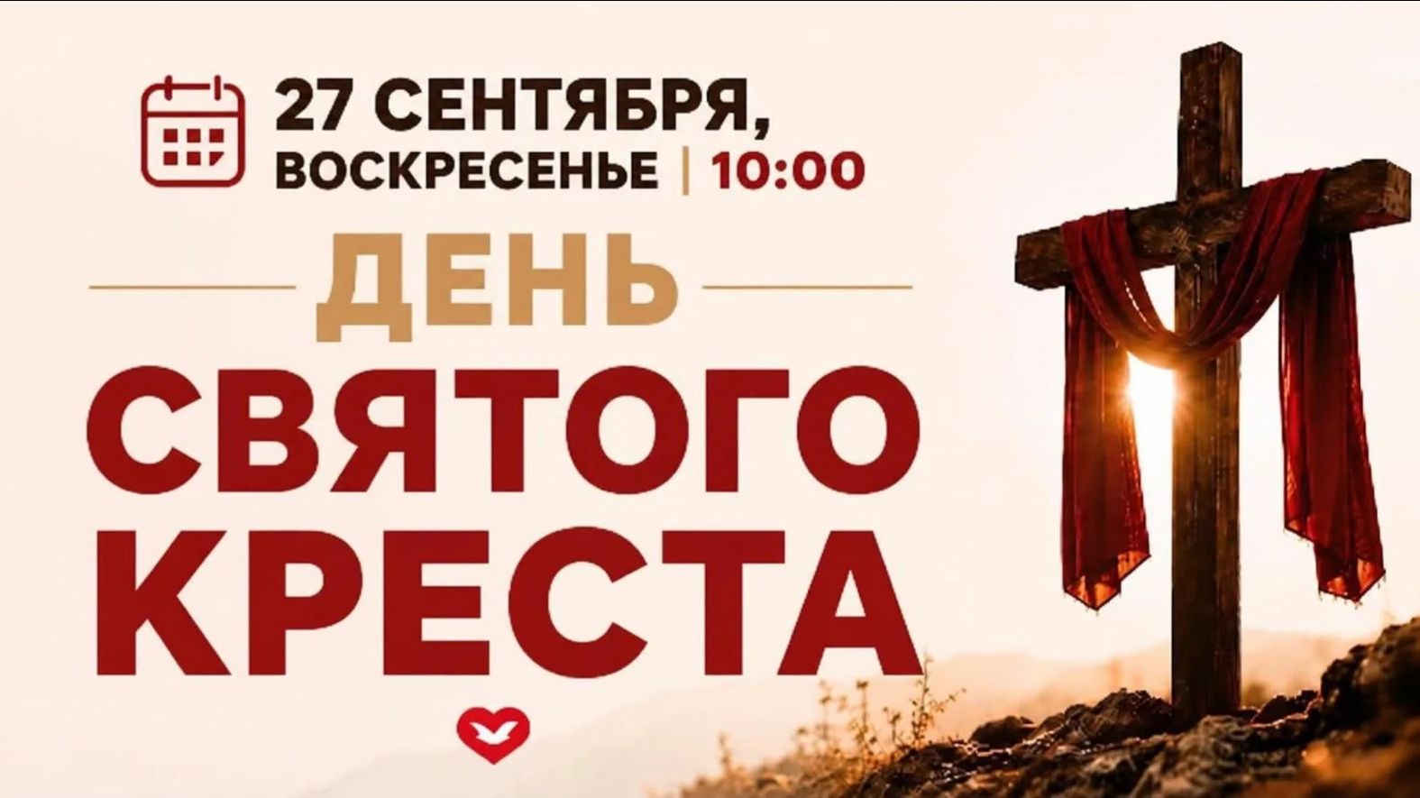 Служение Веры и Чудес 27.09.2026 в 10:00 (МСК)