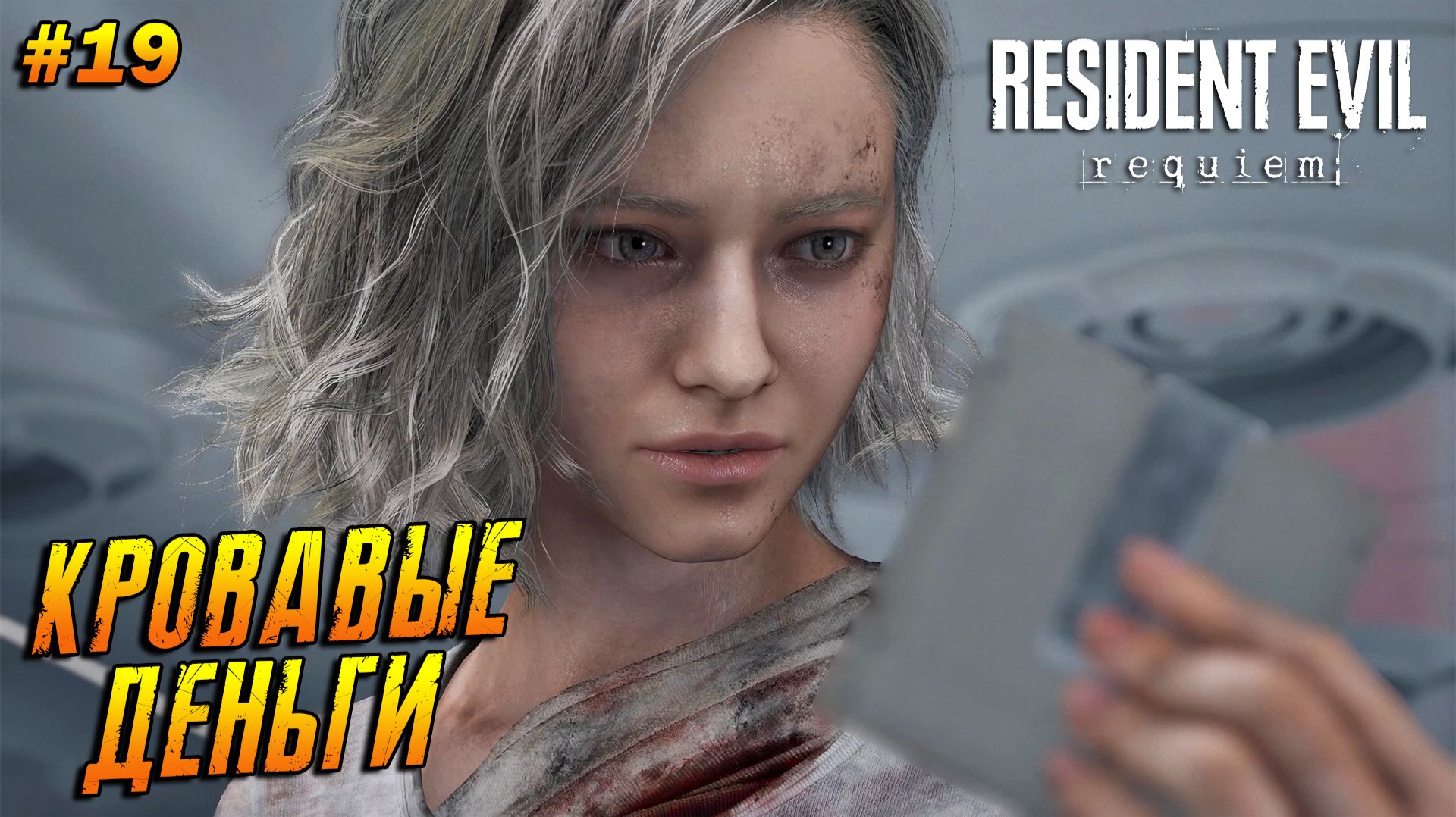 Resident Evil 9: Requiem ➤ Прохождение #19 ➤ Кровавые деньги