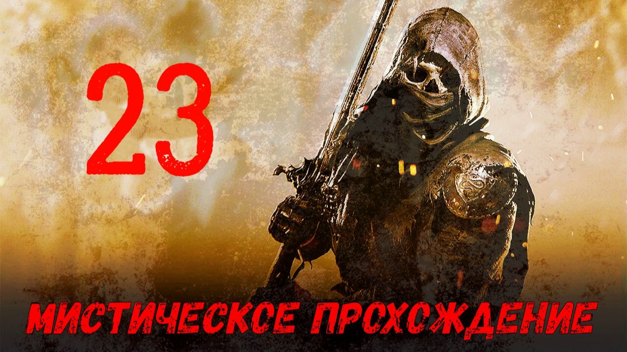 MORTAL SHELL 2 (23 серия) мрачное прохождение!