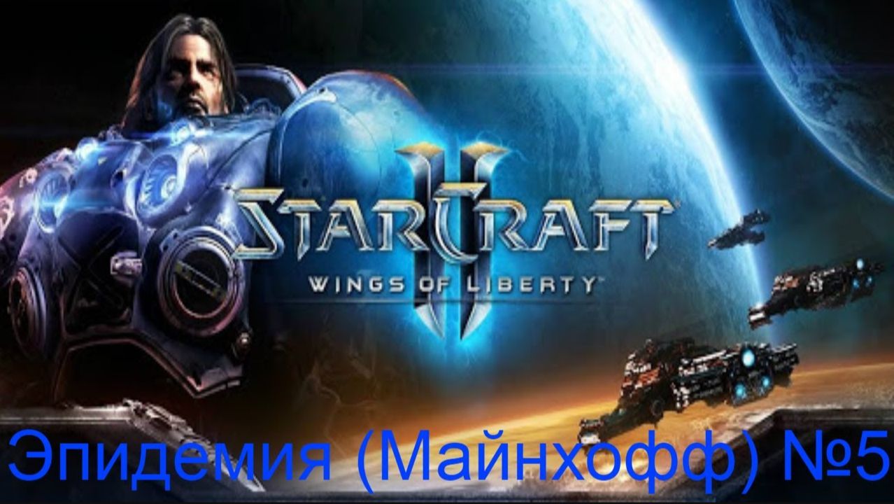 Вирус Зергов ► Эпидемия (Майнхофф) №5 ► StarCraft II: Wings Of Liberty