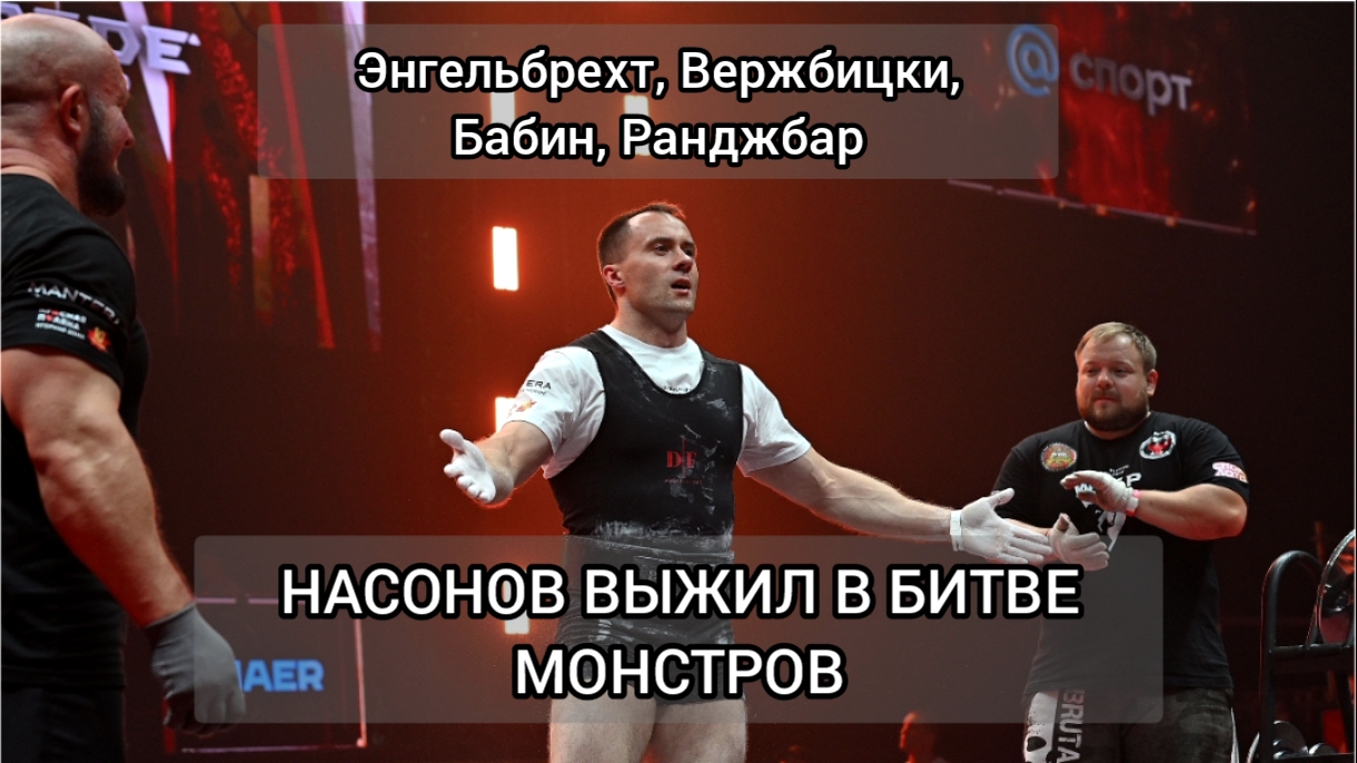 ЭНГЕЛЬБРЕХТ, ВЕРЖБИЦКИ, БАБИН, РАНДЖБАР. НАСОНОВ ВЫЖИЛ В БИТВЕ МОНСТРОВ.