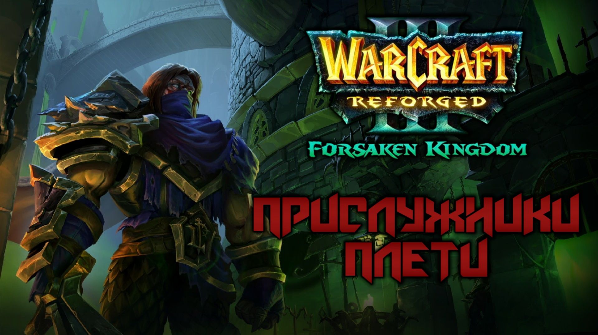 Прохождение Warcraft III: Forsaken Kingdom #8. Город мертвых - Прислужники Плети.