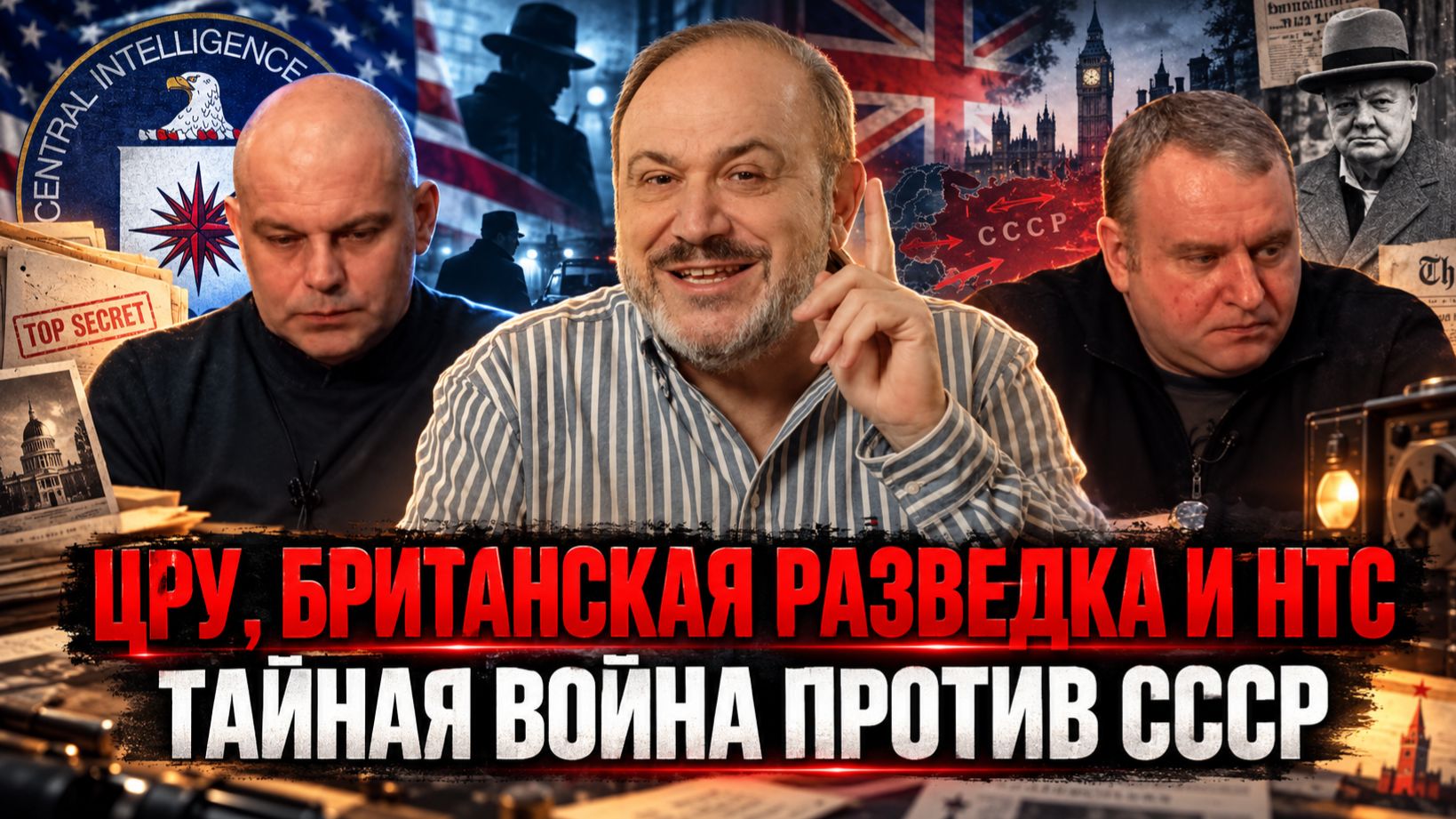 ЦРУ, британская разведка и НТС: тайная война против СССР | Колпакиди, Ковтун и Жуков