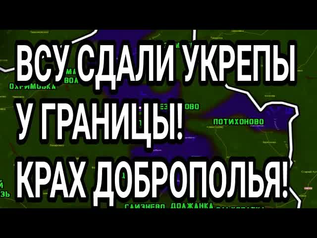 ВСУ СДАЛИ УКРЕПЫ у границы! Доброполье, Лиман, Орехов. Военные сводки 27.09.2026