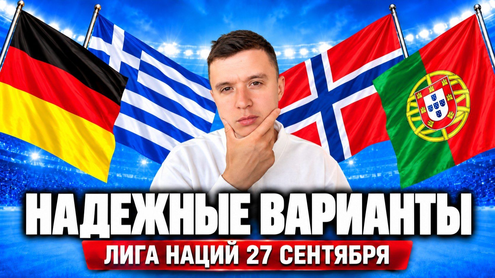ГЕРМАНИЯ — ГРЕЦИЯ, НОРВЕГИЯ — ПОРТУГАЛИЯ: НЕОЧЕВИДНЫЕ РАСКЛАДЫ | Лига наций 27.09