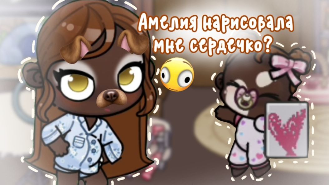 💗🍂АМЕЛИЯ НАРИСОВАЛА МНЕ СЕРДЕЧКО?//АВАТАР ВОРЛД//аватар вород