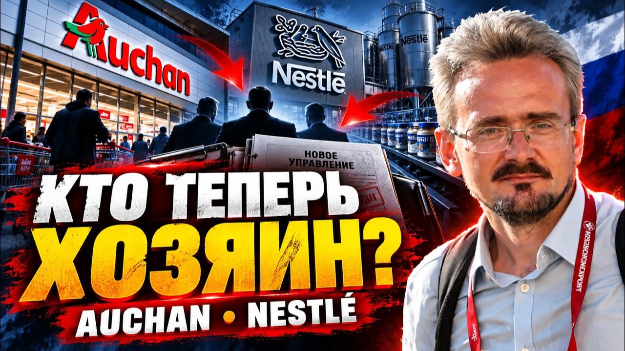 Андрей Школьников: Кто теперь хозяин Auchan и Nestlé в России?