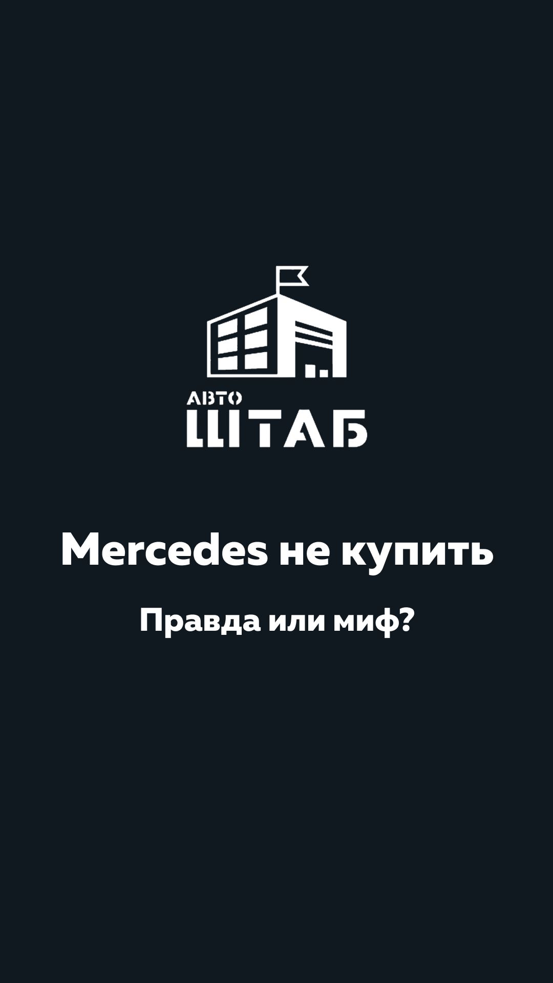 Правда или миф