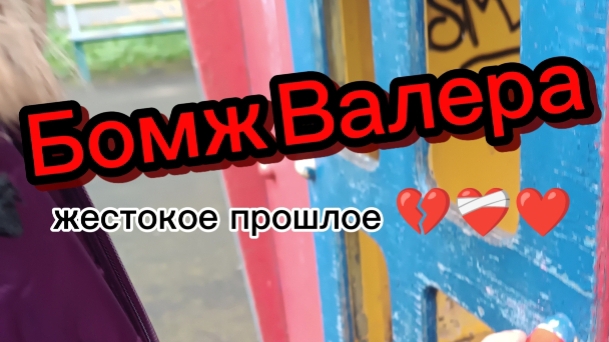 Бомж Валера жестокое прошлое/ 1 серия 1 сезон 😭😭😭