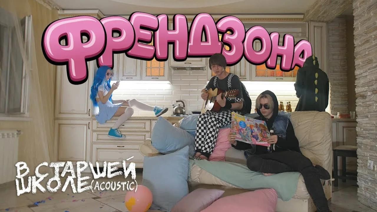 ФРЕНДЗОНА - В старшей школе