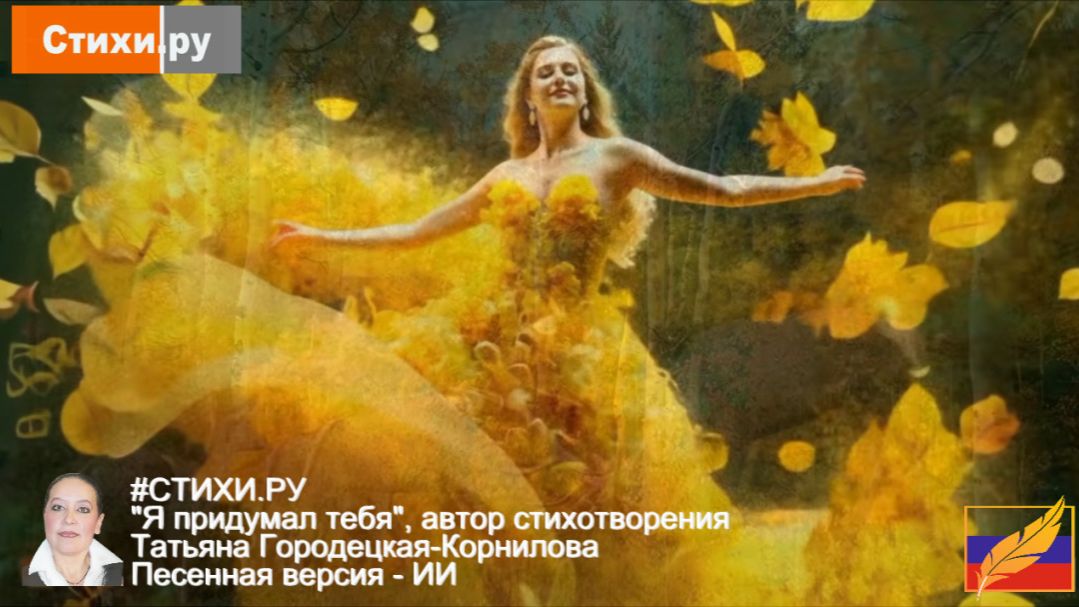 Я придумал тебя, стихи Татьяны Городецкой-Корниловой #СТИХИ.РУ