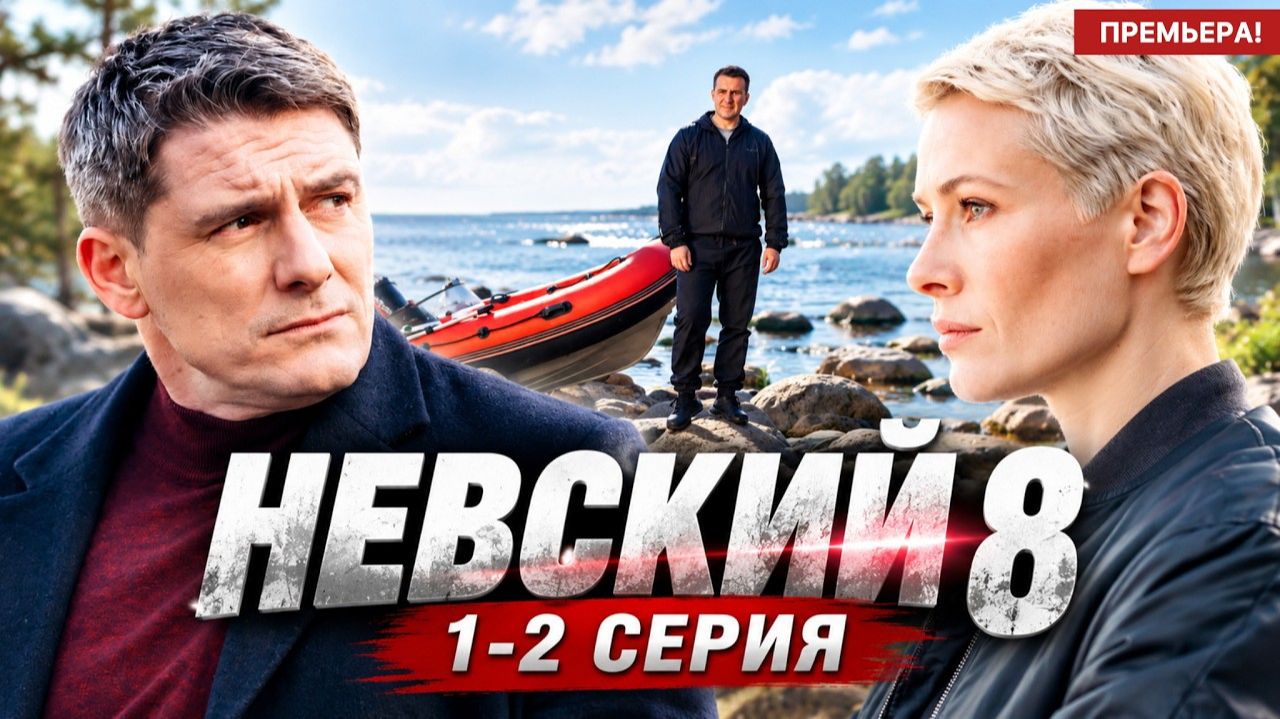 Невский 8 сезон 1 - 2 серия (2026) | ПРЕМЬЕРА - Детектив НТВ | Анонс - Краткий обзор!