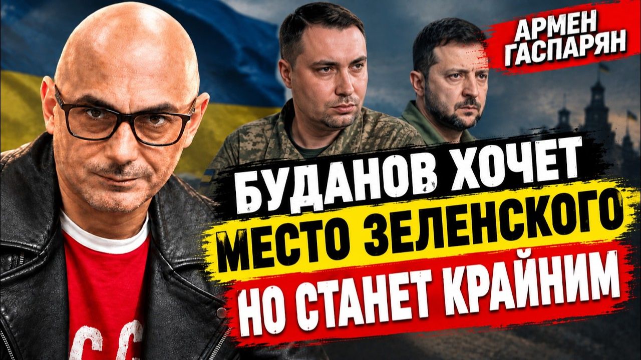 Буданов хочет место Зеленского, но станет крайним | Армен Сумбатович Гаспарян