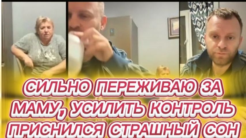 САМВЕЛ АДАМЯН, СИЛЬНО ПЕРЕЖИВАЮ ЗА МАМУ, УСИЛИТЬ КОНТРОЛЬ, ПРИСНИЛСЯ СТРАШНЫЙ СОН..
