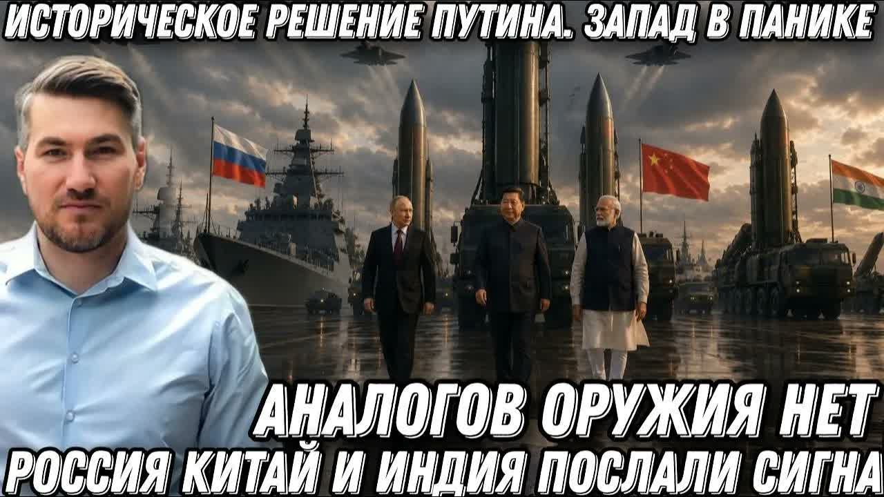 Историческое решение Путина. Запад в панике. Россия Китай Индия послали сигнал. Аналогов оружия нет