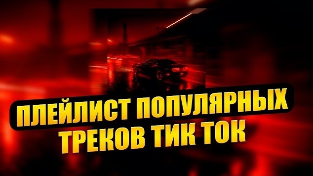 ПЛЕЙЛИСТ ПОПУЛЯРНЫХ ТРЕКОВ ИЗ ТИК ТОКА | СЕНТЯРЬ 2026