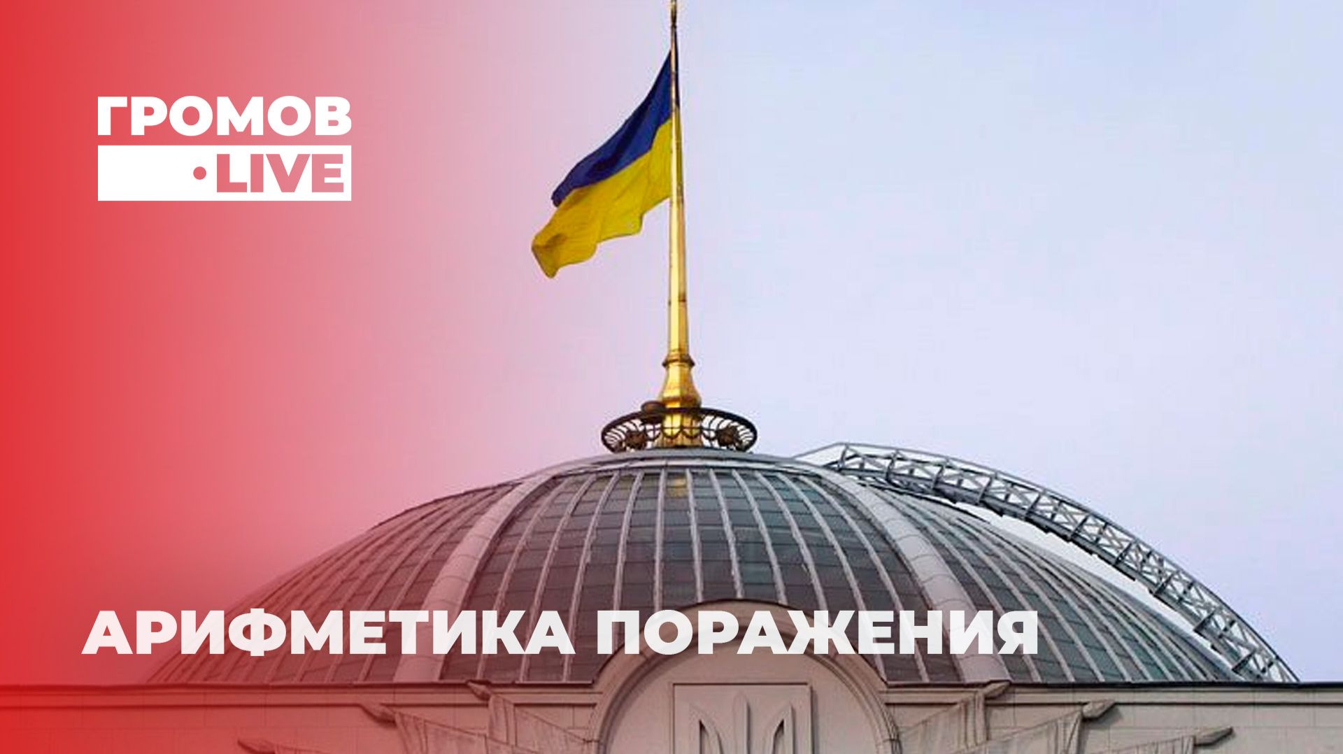 Дыра в 27 млрд, ультиматум Брюсселя и коробки от холодильников. Войне не хватит денег? Громов LIVE