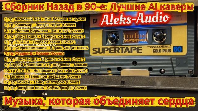 Сборник Назад в 90-е Лучшие AI каверы от Aleks-Audio выпуск-6