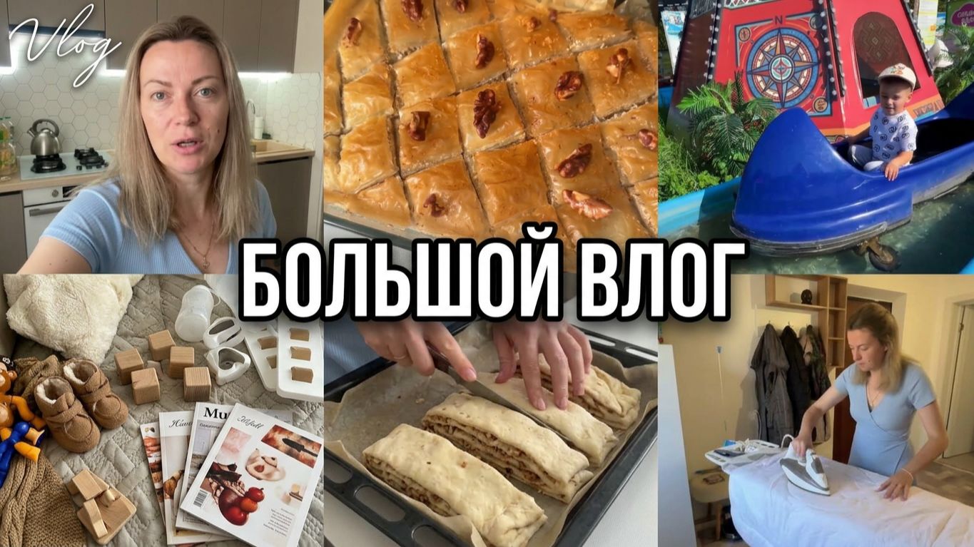 VLOG: Готовлю ПАХЛАВУ//Едем к АЛЛЕРГОЛОГУ//Веселимся В ПАРКЕ//Мой вкусный ПЕРЕЦ