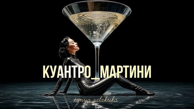 КУАНТРО_МАРТИНИ 🎶ПОПУЛЯРНАЯ МУЗЫКА 2026 СЛУШАТЬ МУЗЫКУ ЛУЧШИЕ ХИТЫ 2026 ТОНЯ ГАЛАКТИКА
