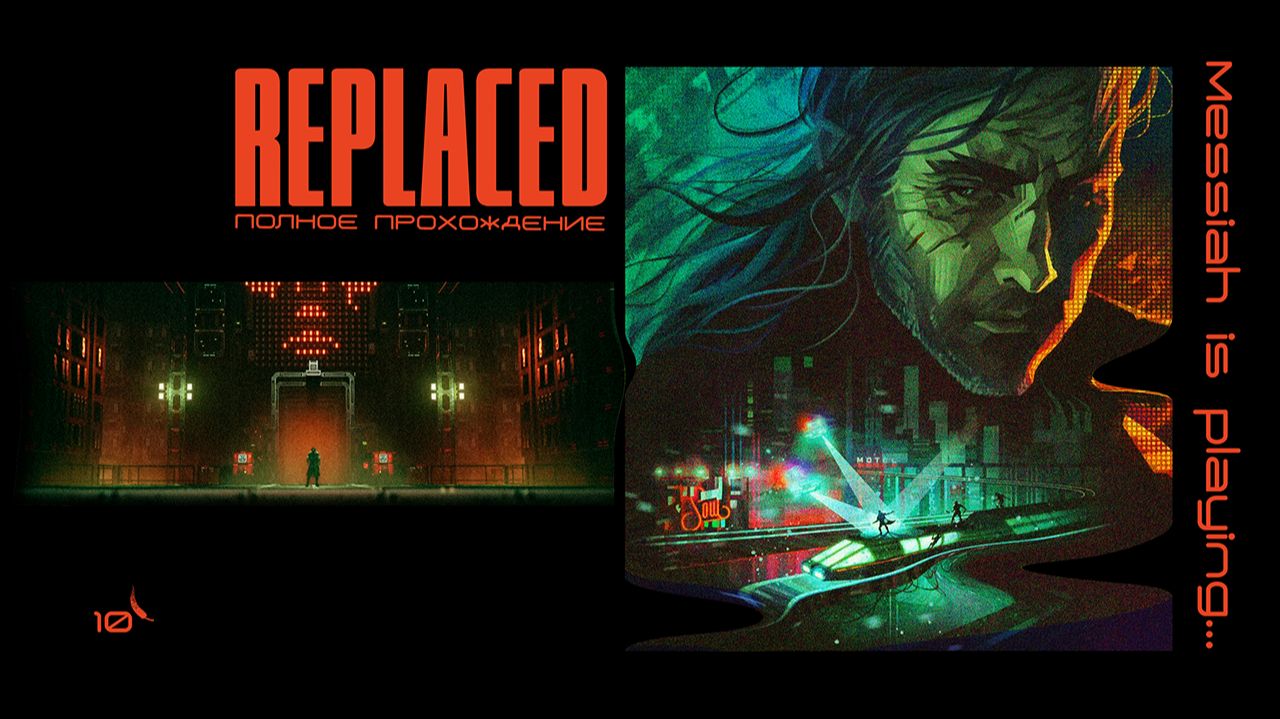 Replaced (Прохождение. Часть 10)