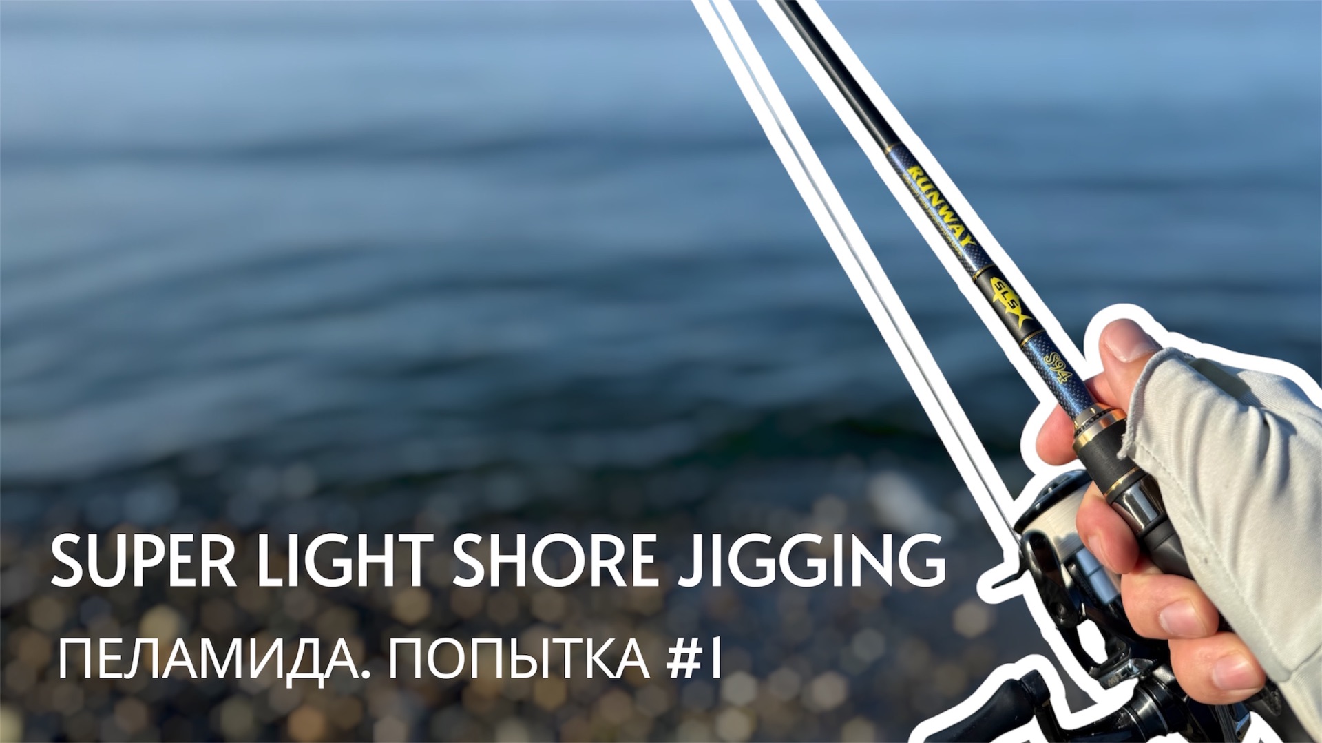 Super Light Shore Jigging на Черном море. Первый выез на пеламиду в 2026.