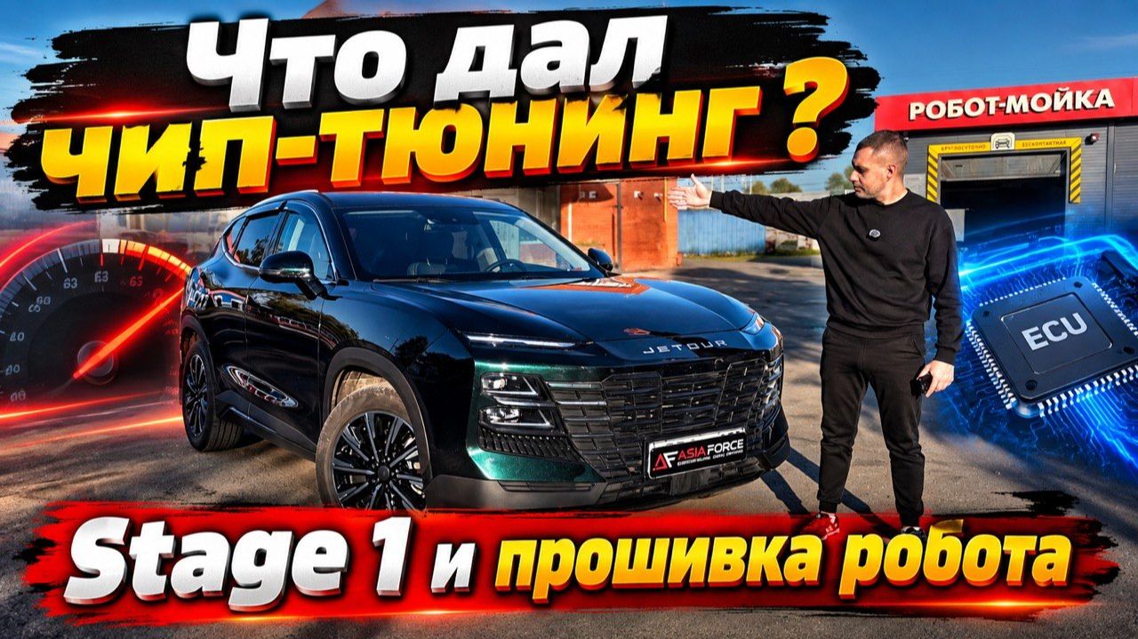 ТАКОЙ РАЗНИЦЫ НЕ ОЖИДАЛ ДАЖЕ ВЛАДЕЛЕЦ❗️JETOUR DASHING на ЧИПЕ