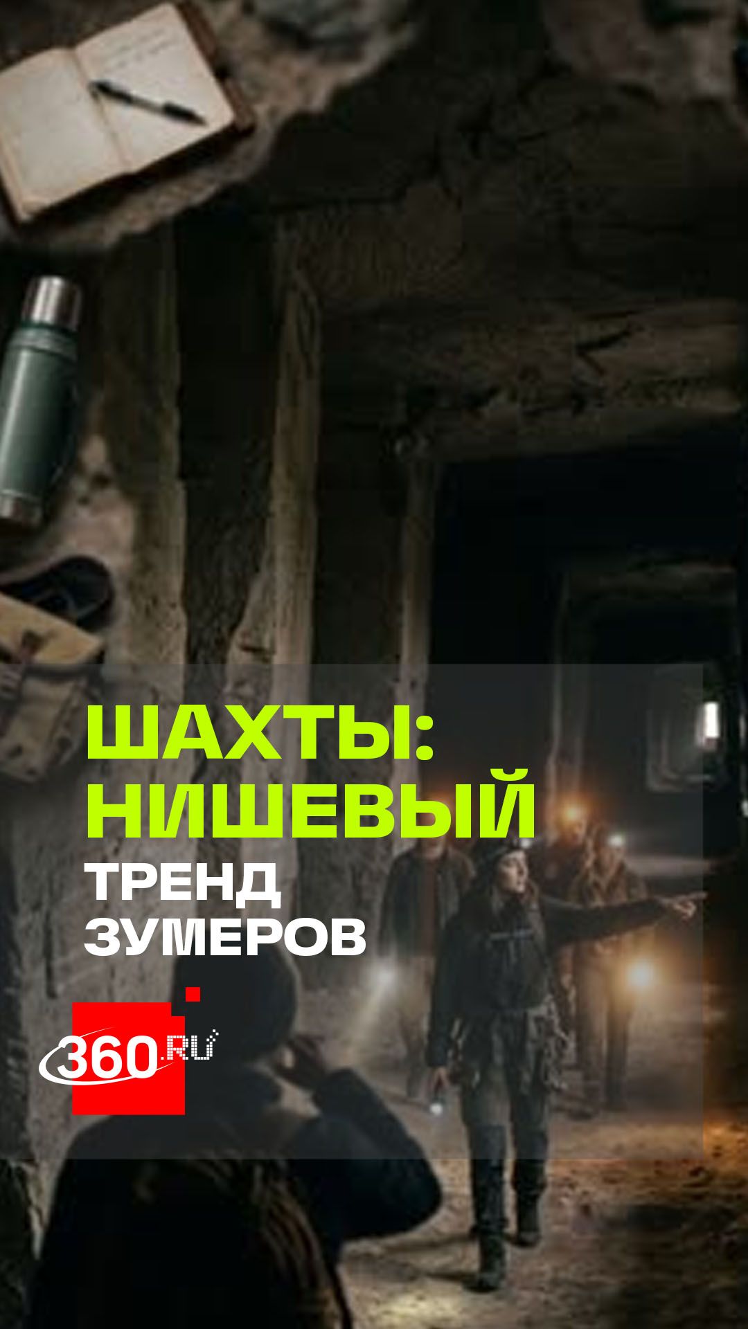 Новое хобби молодежи: зачем зумеры спускаются в каменоломни?