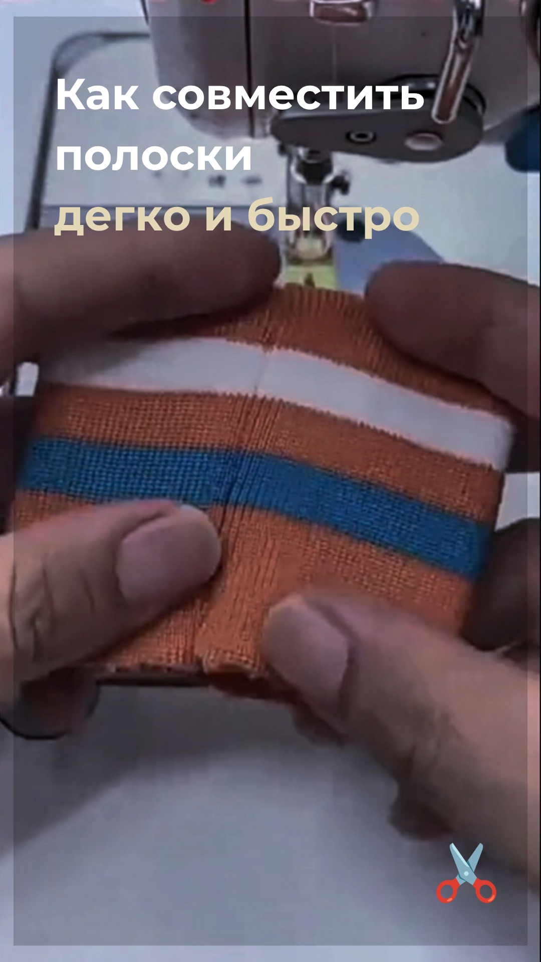 Хватит шить полоску «на удачу»! 🧵🏁