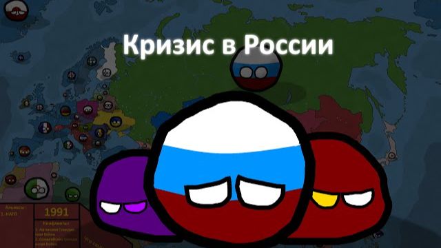 1 Часть| Альтернативное будущее с 1991