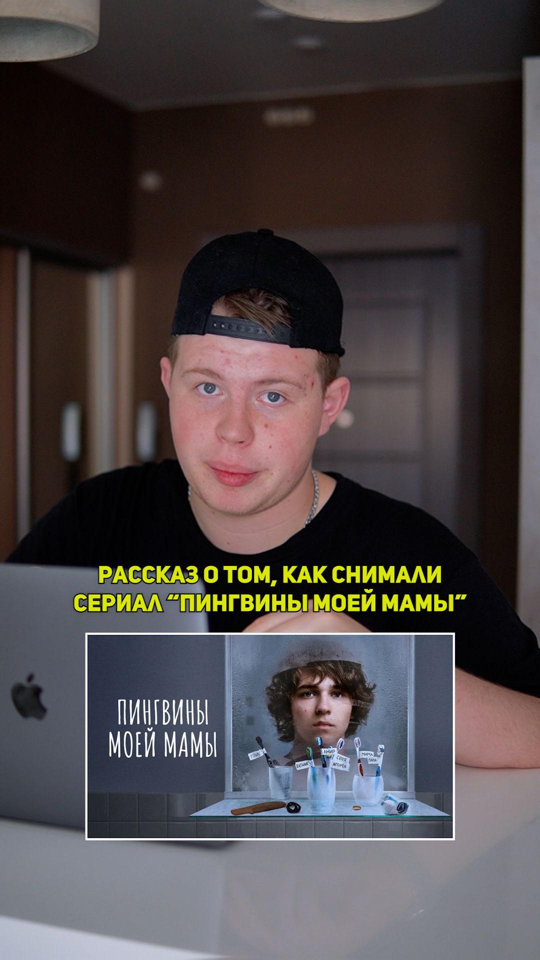 ❗️Рассказ о том, как снимали сериал «ПИНГВИНЫ МОЕЙ МАМЫ»!❤️ #кино #сериал #фильм #драма #комедия