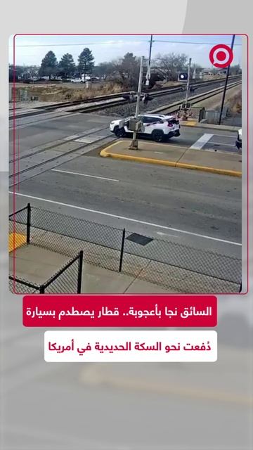 لحظات مرعبة لسائق سيارة تعرضت مركبته للاصطدام من الخلف ودُفعت نحو السكة الحديدية با.