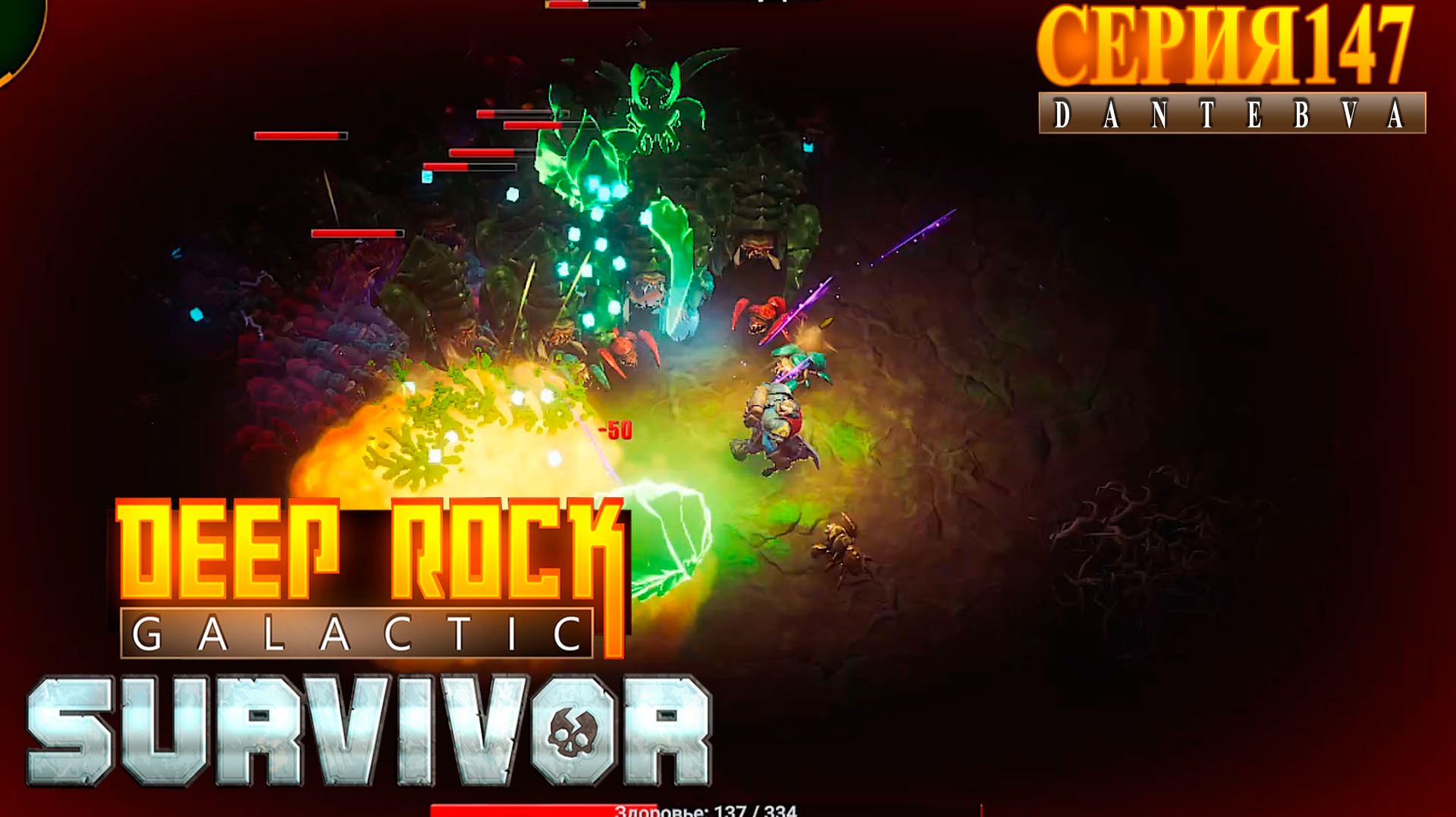 Смертельная операция (21.09.2026) часть 2, Deep Rock Galactic: Survivor #deeprockgalactic