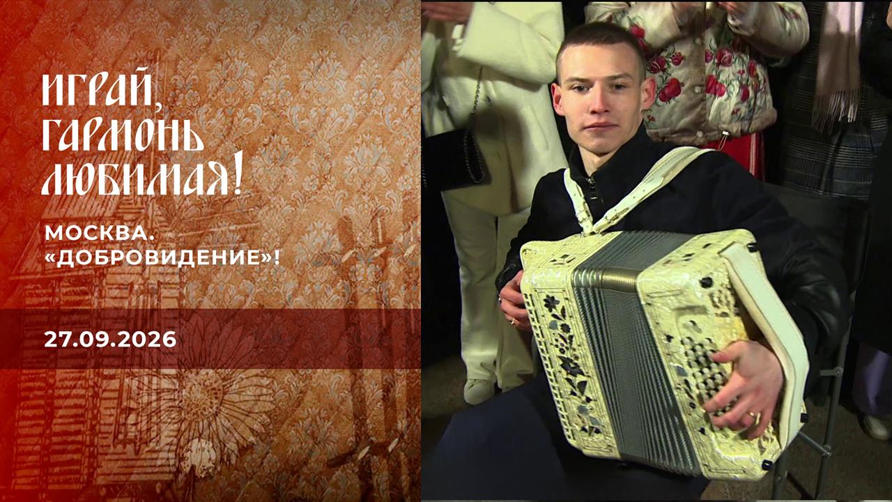 ⁣Москва. "Добровидение"!.. Часть 2. Играй, гармонь любимая! Выпуск от 27.09.2026