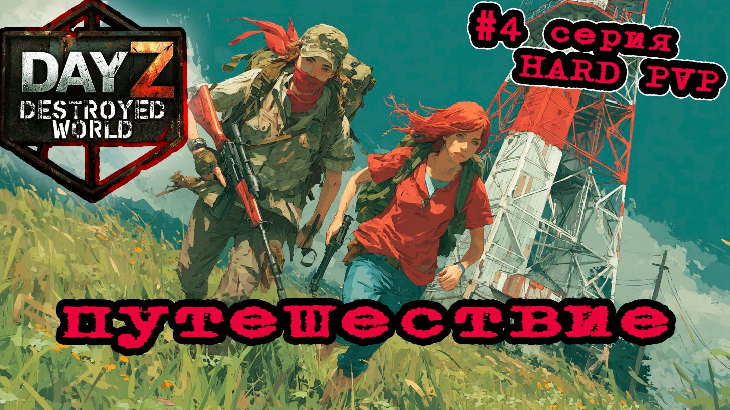 #4 Конвоир|DayZ DESTROYED WORLD|Патч 1.29|Сезон осень 2026 #дейз #выживание #dayzstandalone