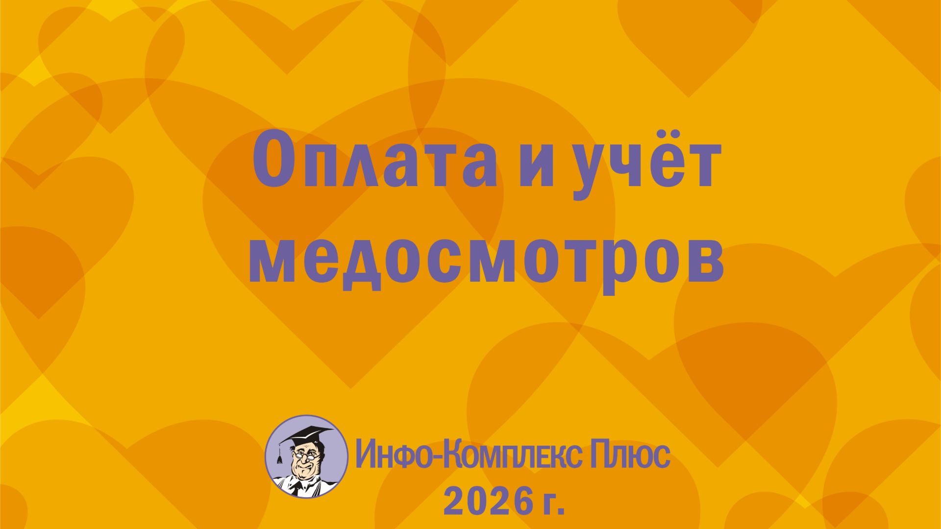 2026-09 Медосмотры Оплата и учёт