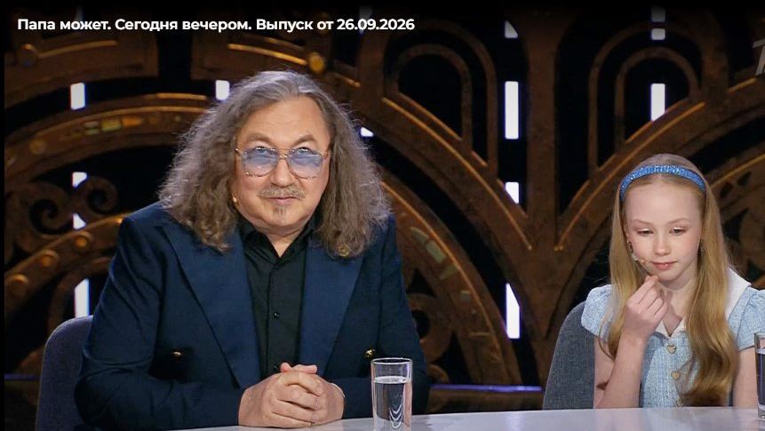Сегодня вечером. Папа может. Выпуск от 26 сентября 2026 года. Обзор