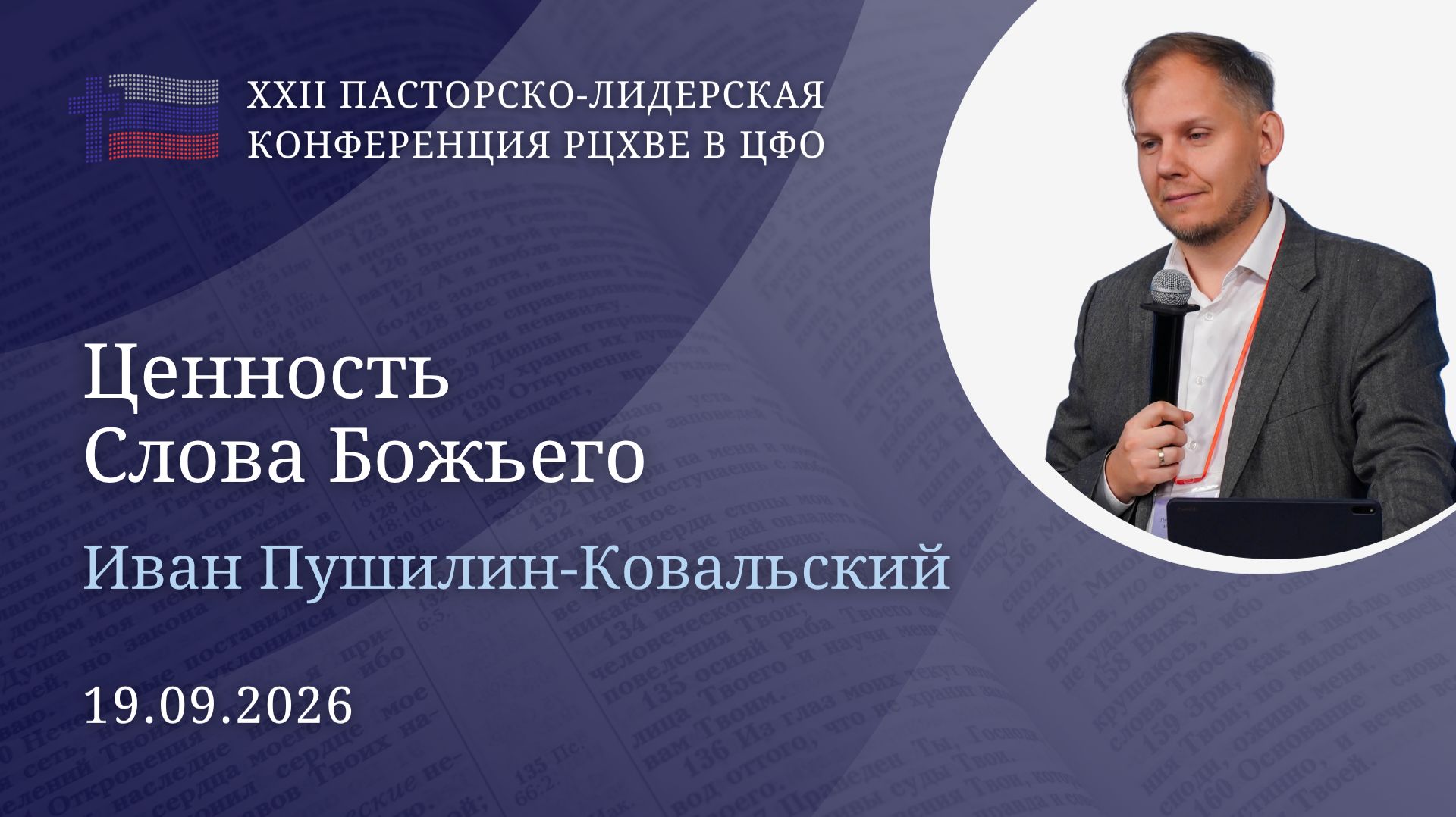 Иван Пушилин-Ковальский: Ценность Слова Божьего