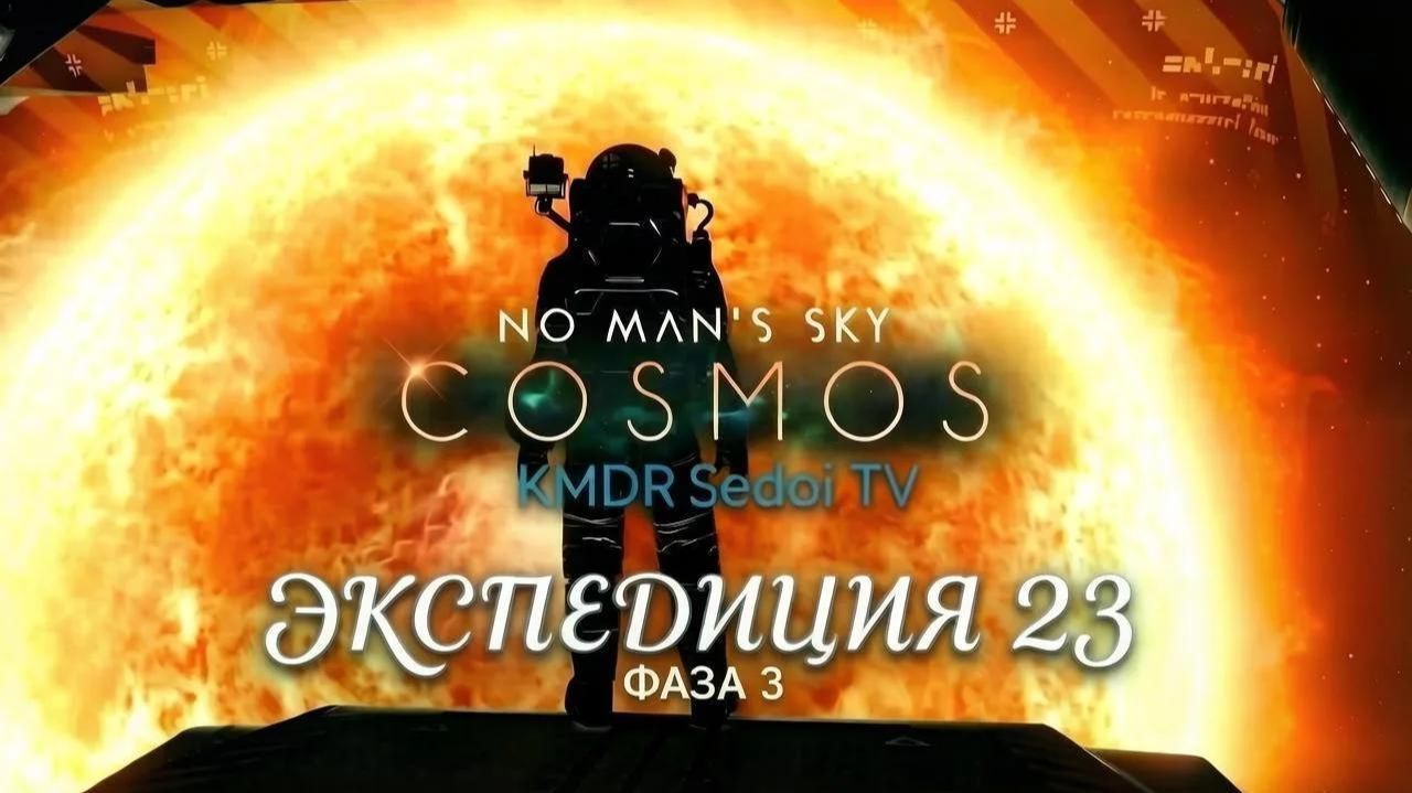 No Man's Sky юбилейная экспедиция#23 прохождение #8 Начало Фазы 3 Наше путешествие продолжается