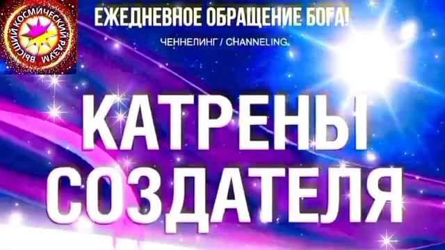 27.09.2026 - №27 (3798)
Полный текст Катрена Создателя на сайте первоисточника. Www.chenneling.info