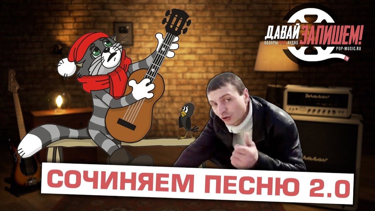 Сочиняем песню по шагам. Часть 2 Что сначала - стихи или музыка