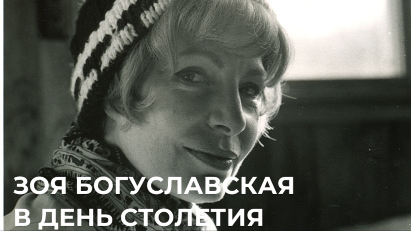 Зоя Богуславская. 100 лет | Вениамин Смехов