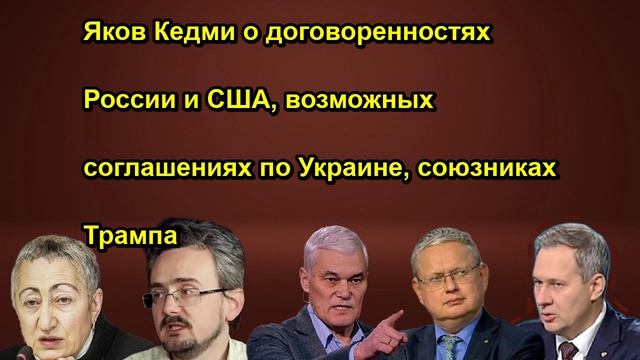 Яков Кедми о договоренностях России и США, возможных соглашениях по Украине, союзниках Тра