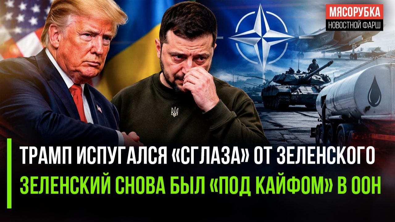 Трамп начал прилюдно «колдовать»! Зеленский снова был под «веществами» в ООН!