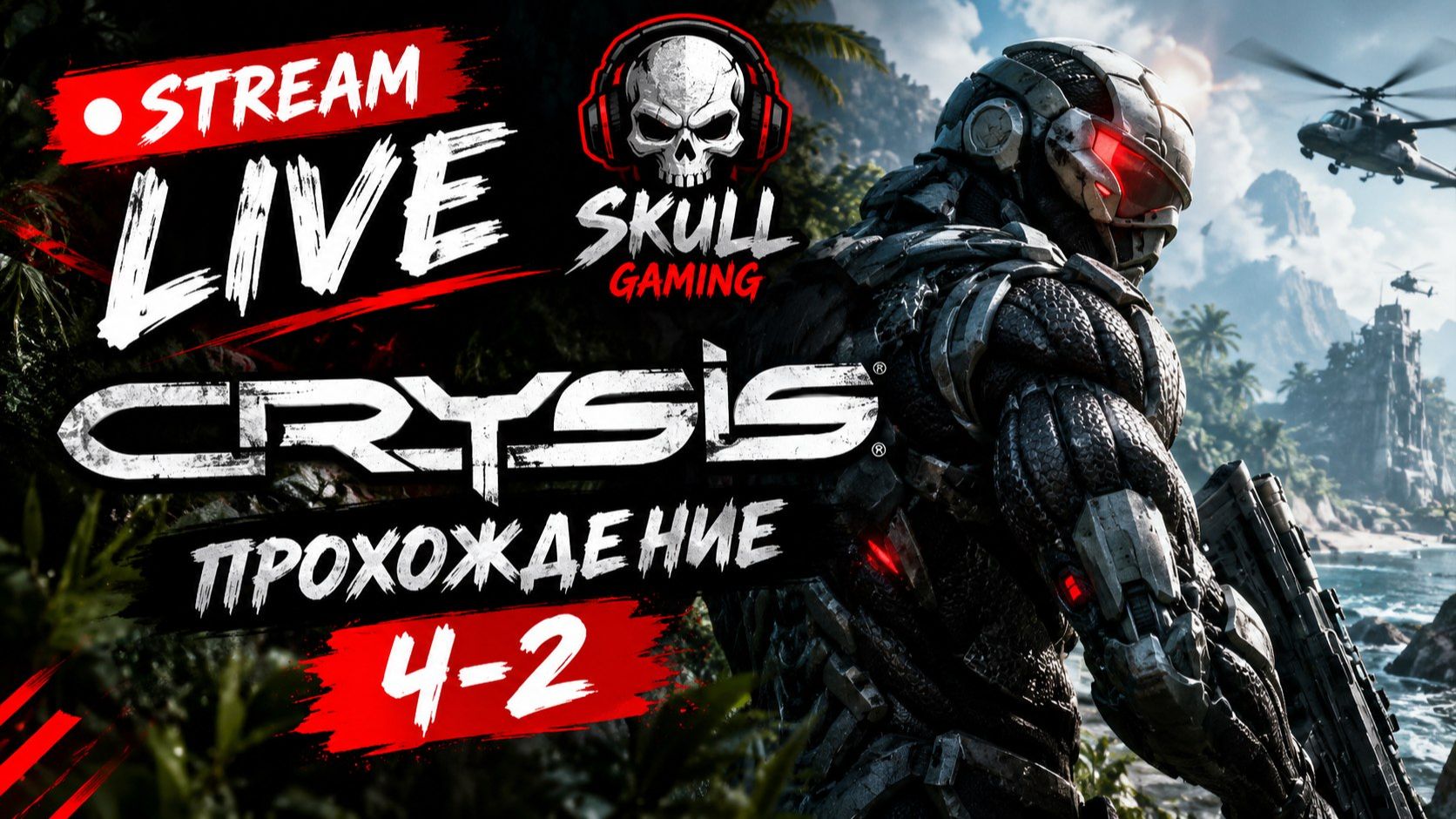 CRYSIS Remastered. Прохождение на РУССКОМ ЯЗЫКЕ STREAM!!! #crysis