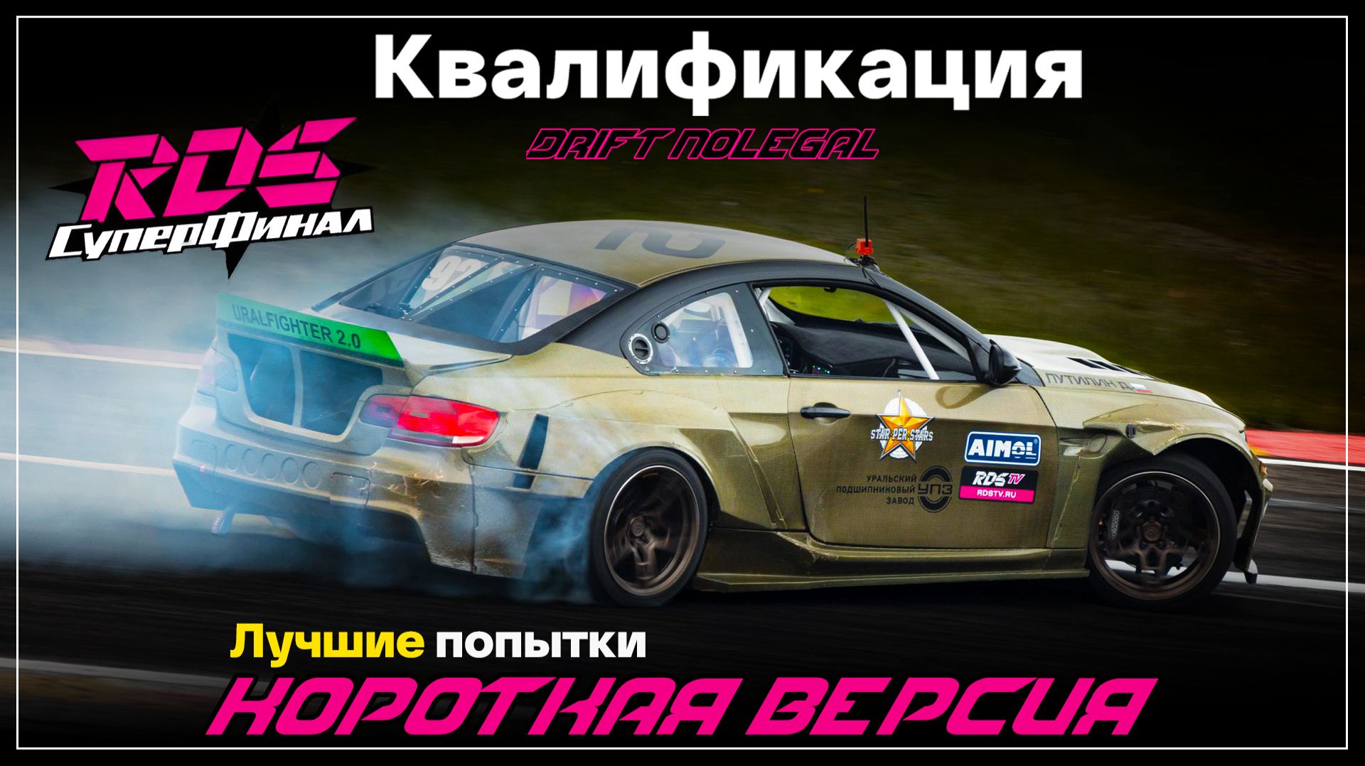 RDS СуперФинал 2026. Квалификация.Короткая версия