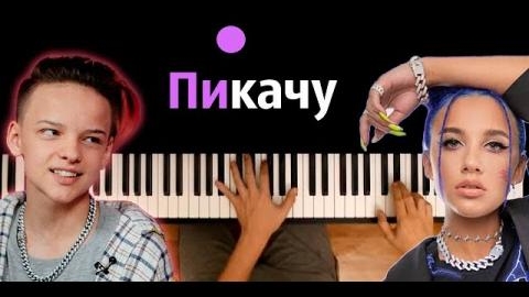 MIA BOYKA & Егор Шип – Пикачу ● караоке PIANO KARAOKE ● ᴴᴰ НОТЫ & MIDI HD