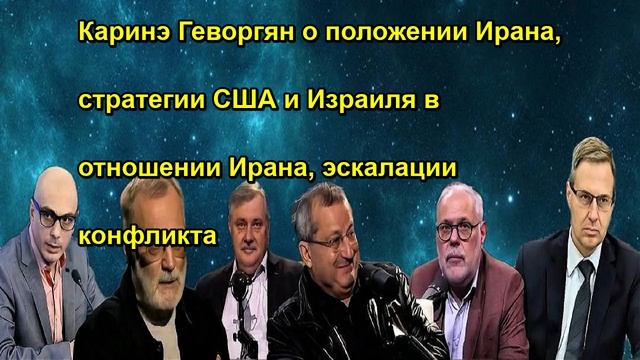Каринэ Геворгян о положении Ирана, стратегии США и Израиля в отношении Ирана, эскалации ко
