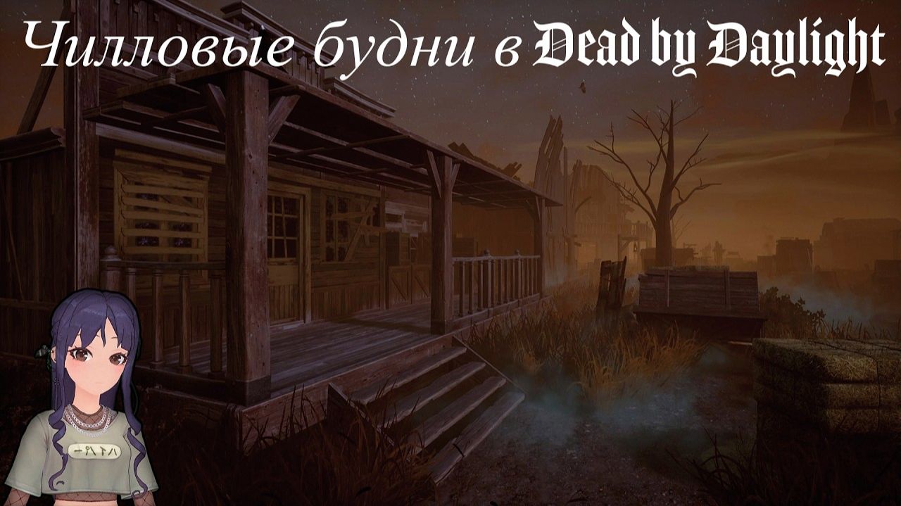 Чилловые будни в Dead By Daylight #2